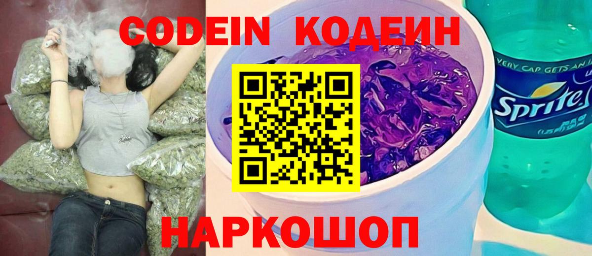 Codein напиток Lean (лин) Ростов Великий
